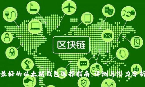最好的以太坊钱包选择指南：评测与潜力分析
